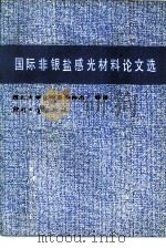 国际非银盐感光材料论文选   1984  PDF电子版封面  15266·022  李仲杰，刘志杰等译 