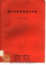 国外纤维增强复合材料  第4辑   1976  PDF电子版封面  151634·282  上海科学技术情报研究所编 