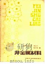 非金属材料   1983  PDF电子版封面  15216·165  吉林工业大学，张云兰，杜万程编 