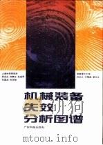 机械装备失效分析图谱   1990  PDF电子版封面  7535905188  吴连生等著 