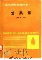 金属学  修订版   1980  PDF电子版封面  7502404759  北京科技大学，宋维锡主编 