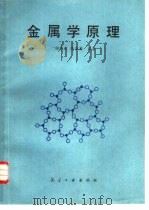 金属学原理（1989 PDF版）