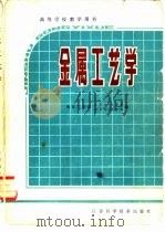 金属工艺学   1981  PDF电子版封面  15196·127  谈荣生著 
