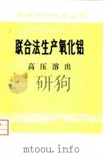 联合法生产氧化铝  高压溶出   1974  PDF电子版封面  15062·3151  《联合法生产氧化铝》编写组编 