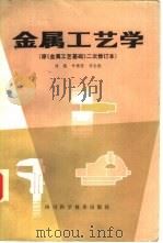 金属工艺学   1985  PDF电子版封面  15298·47  刘炼等编 