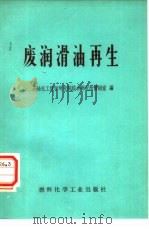 废润滑油再生   1974  PDF电子版封面  15063·（内639）（油46）  石油化工科学研究院综合研究所情报室编 