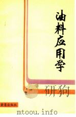 油料应用学   1984  PDF电子版封面  15308·4001  刘治中编著 
