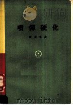喷弹硬化   1960  PDF电子版封面  15033·2060  （苏）萨威林，М.М.著；舒小石等译 