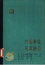 计量单位及其换算   1982  PDF电子版封面  15210·213  杜荷聪，陈维新，张振威编 