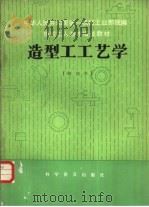 中华人民共和国第一机械工业部统编  造型工工艺学（初级本）   1982年08月第1版  PDF电子版封面     