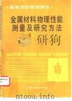 金属材料物理性能测量及研究方法   1989  PDF电子版封面  7502405887  东北工学院，谭延昌主编 