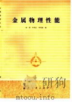 金属物理性能   1985  PDF电子版封面  15034·2902  田莳，李秀臣等编 