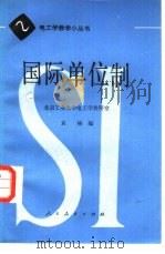 国际单位制   1981  PDF电子版封面  15012·0325  北京工业大学电工学教研室，袁楠编 