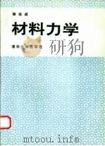 材料力学   1993  PDF电子版封面  7302011060  谢志成编 