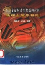 有序金属间化合物结构材料物理金属学基础（1999 PDF版）