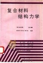 复合材料结构力学   1993  PDF电子版封面  781012174X  张志民主编 
