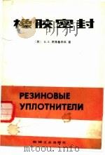 橡胶密封   1983  PDF电子版封面  15033·5582  （苏）Б.Х.阿弗鲁辛科著；刘耀祖译 