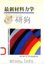 最新材料力学   1992  PDF电子版封面  7560809650  （日）关谷壮等著；陈和译 