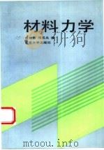 材料力学   1992  PDF电子版封面  7301015763  殷有泉，邓成光编 