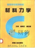 材料力学   1994  PDF电子版封面  7111042859  董秀石，魏玉霖主编 