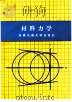 材料力学   1990  PDF电子版封面  7810221302  李庆华主编 