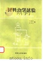 材料力学实验   1989  PDF电子版封面  7314003556  韦德骏，徐雪松编 