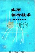 实用制冷技术   1983  PDF电子版封面  15204·91  周祥祯，彭会谋合编 