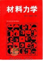 材料力学   1987  PDF电子版封面  7560300219  赵九江，赵祖耀主编 