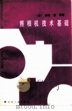 照相机技术基础   1985  PDF电子版封面  15033·5795  （日）田村稔等著；杭州照相机械研究所《照相机技术研究小组》译 