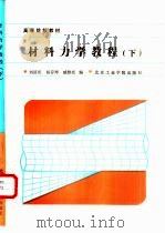 材料力学教程（下册）   1988年06月第1版  PDF电子版封面    刘济庆等编 