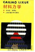 材料力学   1988  PDF电子版封面  7313001711  许本安，李秀治编著 