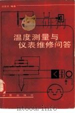 温度测量与仪表维修问答   1986  PDF电子版封面  15210·501  刘常满编著 