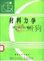 材料力学   1988  PDF电子版封面  7560501222  林毓 （qi），陈瀚，楼志文 
