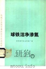 球铁洁净渗氮   1979  PDF电子版封面  15033·4726  绵阳新华农业机械厂编 