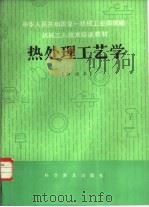 热处理工艺学  初级本   1983  PDF电子版封面  15051·1049  中华人民共和国第一机械工业部统编 