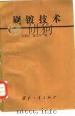 刷镀技术   1987  PDF电子版封面  7118005886  方景礼，惠文华编 