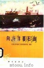 向海洋要石油   1980  PDF电子版封面  13031·1269  天津大学海洋工程建筑教研室编著 