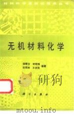 无机材料化学   1993  PDF电子版封面  7030037073  田顺宝等编著 