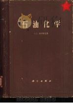 石油化学   1960  PDF电子版封面  13031·1292  （苏）纳缪特金，С.С.著；王熙纯等译 