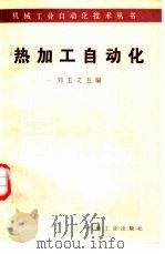 热加工自动化   1986  PDF电子版封面  15033·6278  刘玉文主编 
