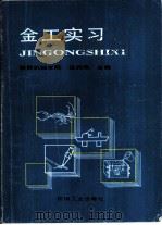 金工实习   1989  PDF电子版封面  7111016548  陕西机械学院，任润刚主编 