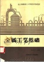 金属工艺基础   1988  PDF电子版封面  7561601255  胡开宇主编 