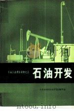 石油开发   1975  PDF电子版封面  15171·146  大庆油田《石油开发》编写组编 