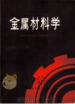 金属材料学   1984  PDF电子版封面  13300·22  北方交大材料系编写组编 
