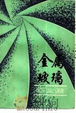 金属玻璃译文集   1980  PDF电子版封面  15192·89  中国科学院上海冶金研究所著 