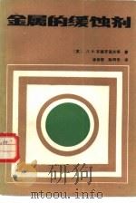金属的缓蚀剂   1987  PDF电子版封面  7113000207  （苏）安德罗波夫（Антропова，Л.И.）著；徐俊培， 