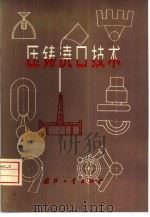 压铸浇口技术   1976  PDF电子版封面  15034·1513  北京无线电工具设备厂，群英铸造厂编 