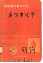 腐蚀电化学   1991  PDF电子版封面  7502409017  北京科技大学，胡茂圃主编 