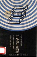 产品设计表现技法   1993  PDF电子版封面  7501913307  刘振生，张旭晨编著 