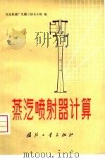 蒸汽喷射器计算   1974  PDF电子版封面  15034·1333  汉光机械厂水暖三结合小组编 